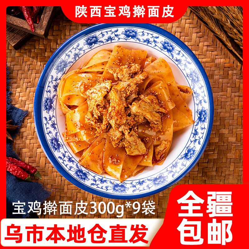 新疆包邮疆秦记擀面皮310g*9袋陕西宝鸡岐山西安特产凉皮速食面皮