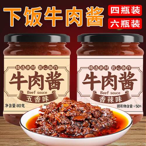 四瓶/六瓶装香辣牛肉酱拌饭拌面酱调味下饭菜辣椒酱夹馍酱蘸料