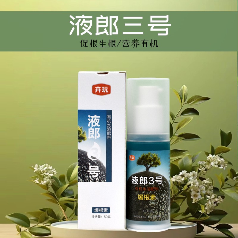 液郎3号爆根素家庭园艺有机水溶肥促根生根浓酸营养液