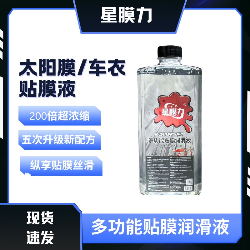 太阳膜润滑剂车衣辅助液高润滑高浓度不伤胶层易溶于水老魏精选