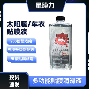 太阳膜润滑剂车衣辅助液高润滑高浓度不伤胶层易溶于水老魏精选