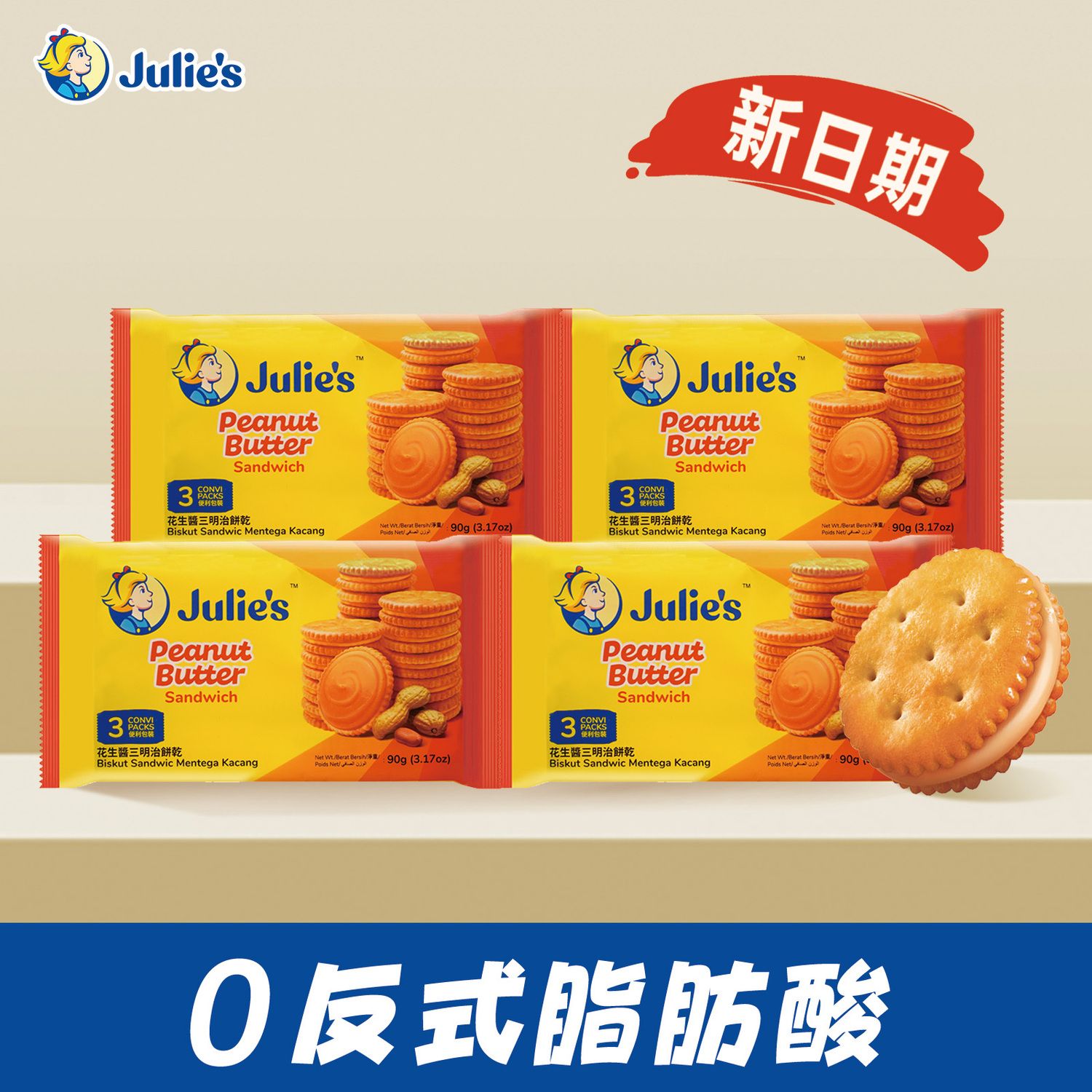 Julie‘s茱蒂丝花生酱夹心饼干90g马来西亚进口独立包装休闲零食