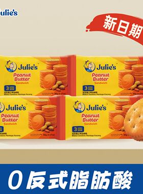 Julie‘s茱蒂丝花生酱夹心饼干90g马来西亚进口独立包装休闲零食