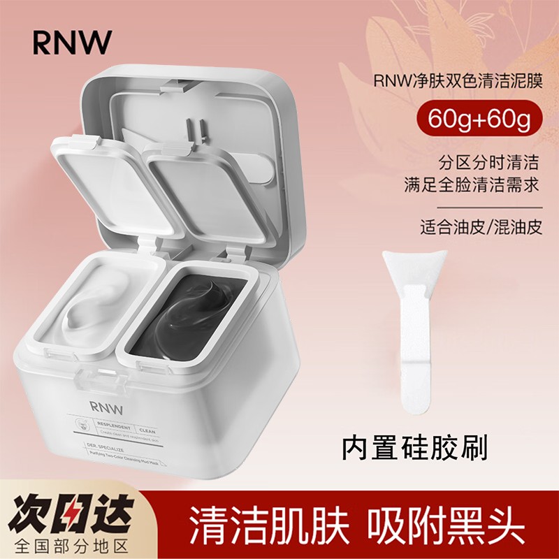RNW/如薇清洁泥膜净肤双色清洁面膜温和不刺激保湿去黑头男女学生