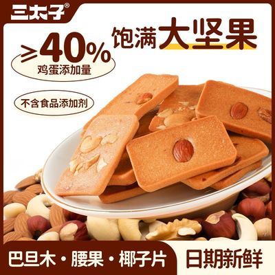 三太子坚果芙脆饼干30包腰果巴旦木椰片混合口味美味解馋休闲零食