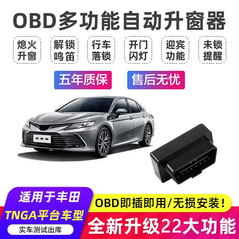 丰田系列升窗器凯美瑞亚洲龙卡罗拉雷凌升级多功能行车自动落锁器