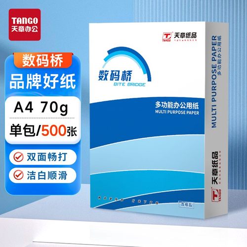 【天章纸品】A4复印纸护眼款70克打印500张包学生办公用品草稿纸
