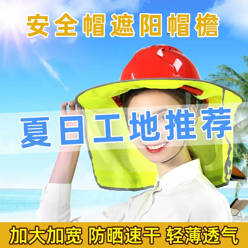 反光安全帽防晒遮阳帽工地防晒神器遮脸头盔工作帽檐夏季制印字