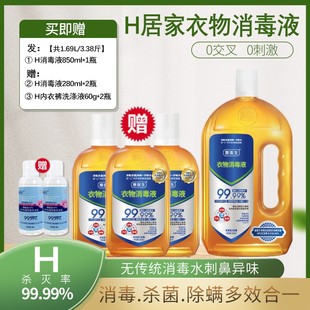 孕嬰級(jí)H消毒液 萬(wàn)人搶 居家衣物消毒液99.99%殺菌除螨殺滅H無(wú)腐