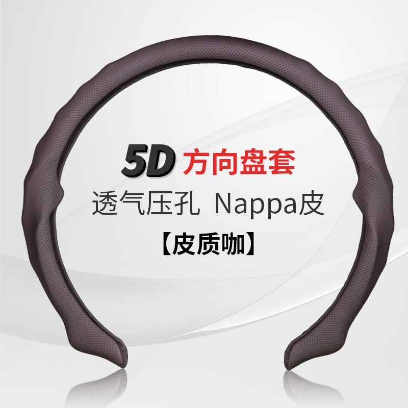 精选纳帕皮打孔5D方向盘保护套卡式无损安装吸汗透气防滑耐磨轻薄