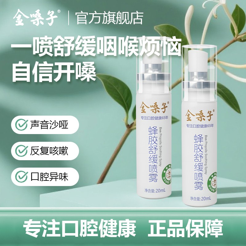 Pro版新品上市金嗓子蜂胶舒缓喷雾草本滋润fe溶菌酶咽喉救星