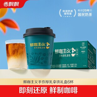 香飘飘新品鲜咖主义手作厚乳拿铁咖啡奶茶饮品整箱装6杯DSP