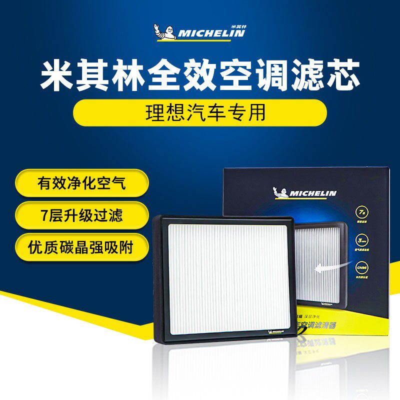 【理想专用】米其林全效汽车空调滤芯优质过滤配套原厂甲醛异味