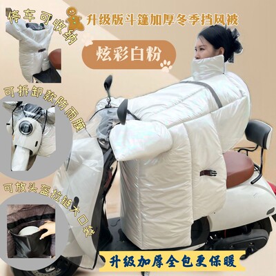 新款冬季保暖升级版电动车挡风被护肩加大加宽加厚防水自带防雨膜