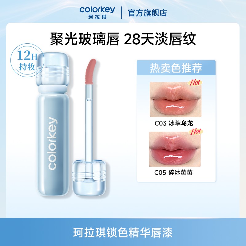 Colorkey珂拉琪唇漆锁色精华小冰钻聚光玻璃唇润养不易沾流光风珂