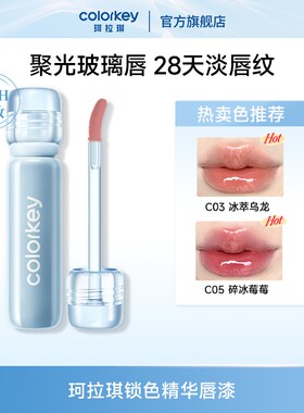 Colorkey珂拉琪唇漆锁色精华小冰钻聚光玻璃唇润养不易沾流光风