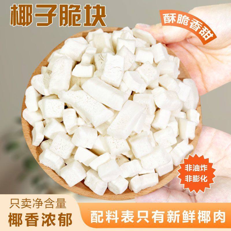 椰子脆块无加糖无添加香脆脆片原味烤椰子角海南特产