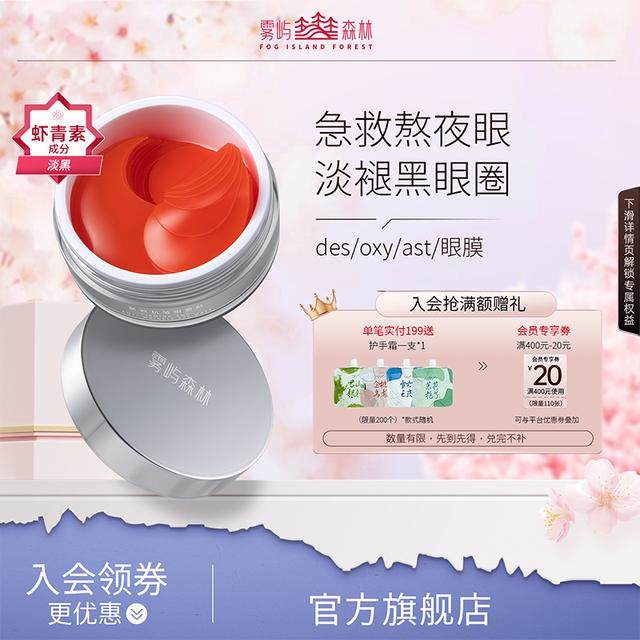 雾屿森林眼膜虾青素眼贴淡化细纹黑眼圈眼袋眼膜贴紧致熬夜,美容护肤/美体/精油,眼膜,淘宝优惠券,粉丝福利购,淘宝优惠卷