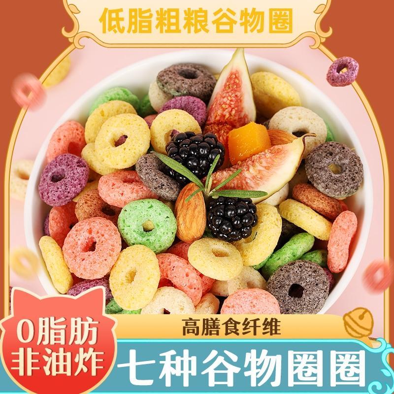 低脂谷物圈无糖精谷物粗粮谷物圈木糖醇谷物圈即食粗粮谷物圈零食