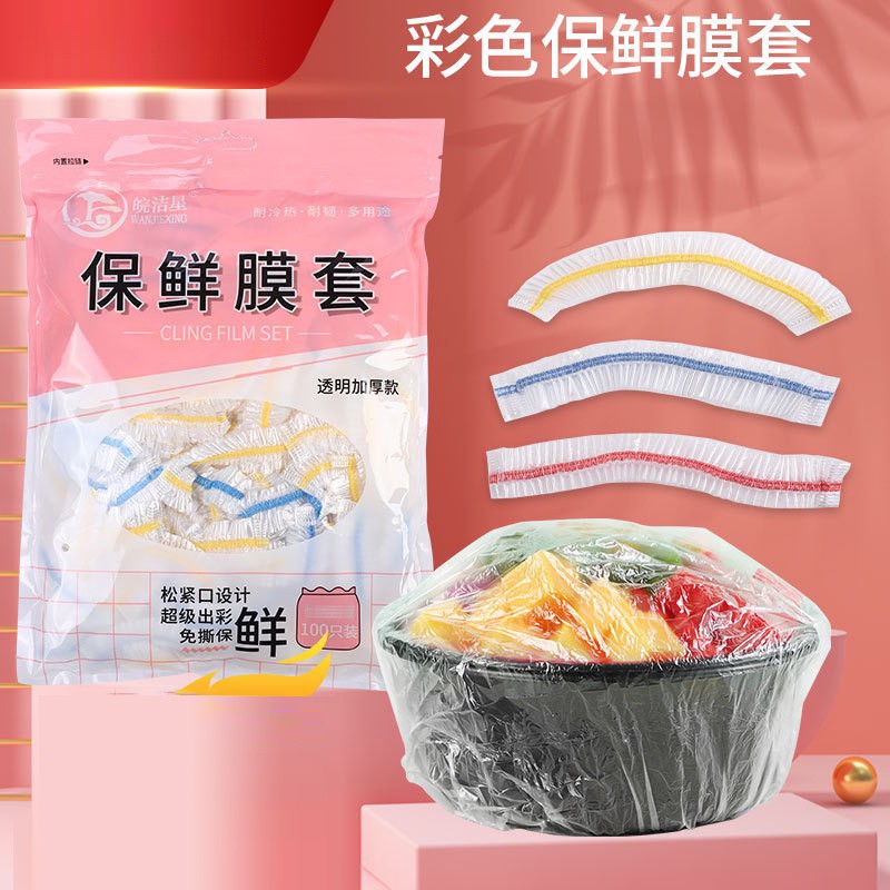 【全国新疆包邮】彩色一次性保鲜膜套加厚冰箱食物保鲜罩防串味家