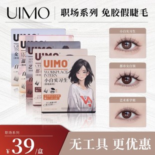 UIMO免胶水假睫毛一盒 上睫毛 太阳花分段式