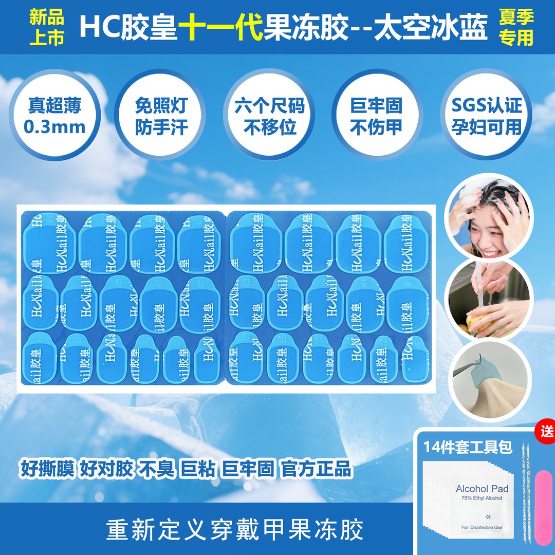 十一代HC胶皇 太空冰蓝 巨粘防水甲片强力超薄果冻胶穿戴甲专用胶
