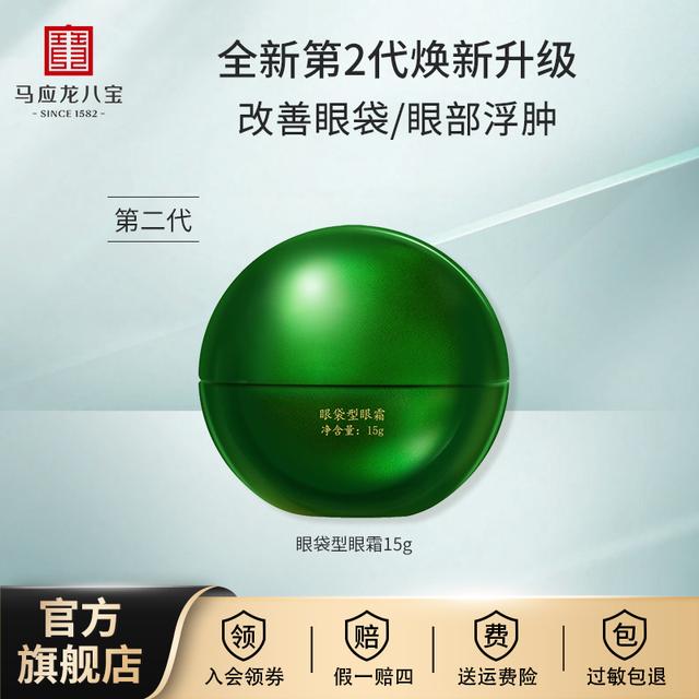 马应龙八宝眼霜改善眼袋眼部浮肿纹保湿紧致修护眼霜-第2代升级款