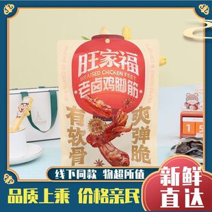 旺家福老卤鸡脚筋香辣卤香味开袋即食小吃办公解馋充饥鸡肉零食