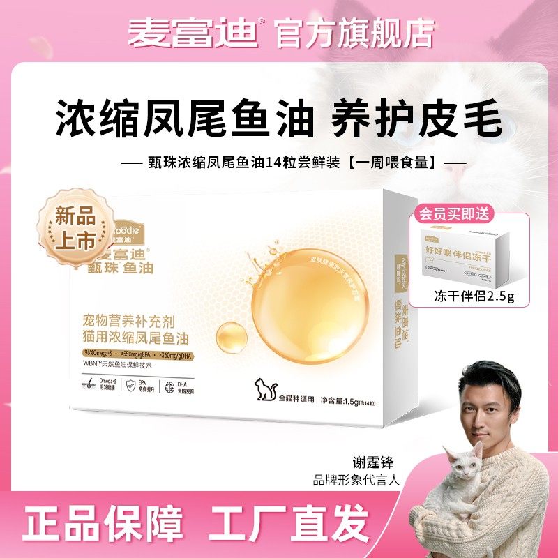 【新品】麦富迪甄珠鱼油浓缩凤尾鱼油 猫用狗用 美毛卵磷脂滋养毛,宠物/宠物食品及用品,猫条,淘宝优惠券,粉丝福利购,淘宝优惠卷