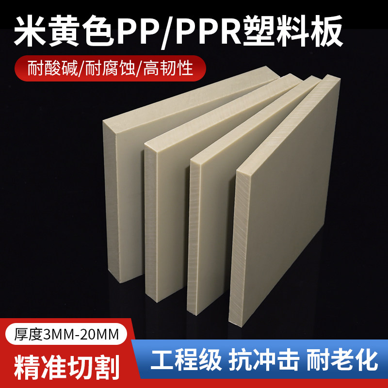 防水米黄色pp板材塑料板耐酸碱水箱工程PPR米灰色硬塑胶垫板定制,五金/工具,塑料板,淘宝优惠券,粉丝福利购,淘宝优惠卷
