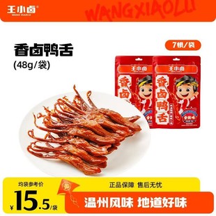 王小卤温州鸭舌48g卤味熟食下酒菜充饥休闲解馋小零食高蛋白肉类z