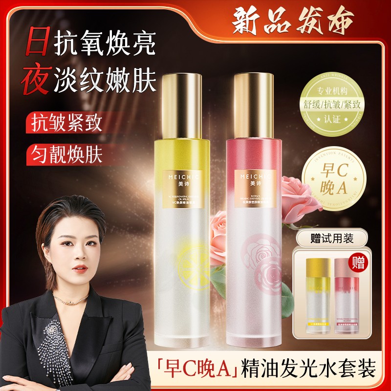 宋潇  美诗早C晚A精油水塑颜紧致抗皱VC妆前补水保湿喷雾水油
