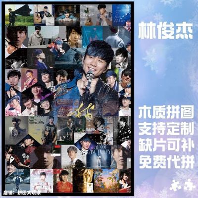 林俊杰拼图木质1314片音乐专辑定制diy明星周边送朋友生日礼物