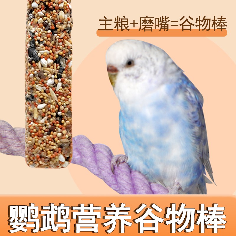 奇妙妙虎皮牡丹鹦鹉零食啃咬训练奖励饲料磨牙棒鸟食用玩具