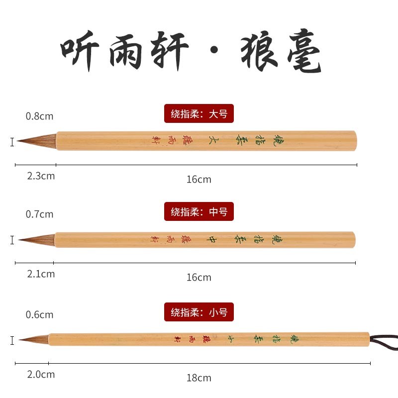 听雨轩绕指柔北尾狼毫毛笔晋唐原大尺牍小楷小行草书法艺考