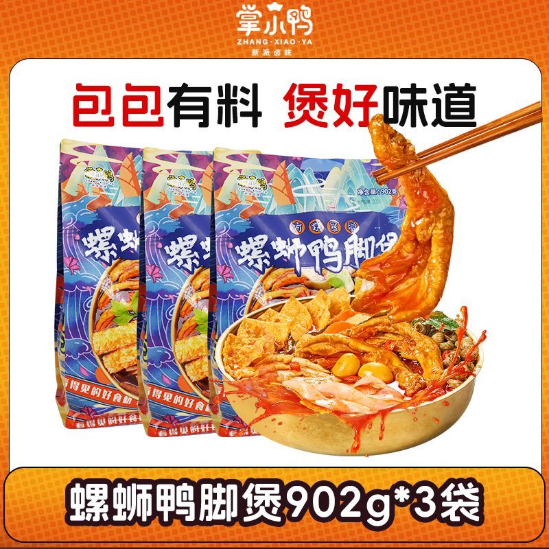 掌小鸭螺蛳鸭脚煲螺蛳粉火锅902g正宗柳州味