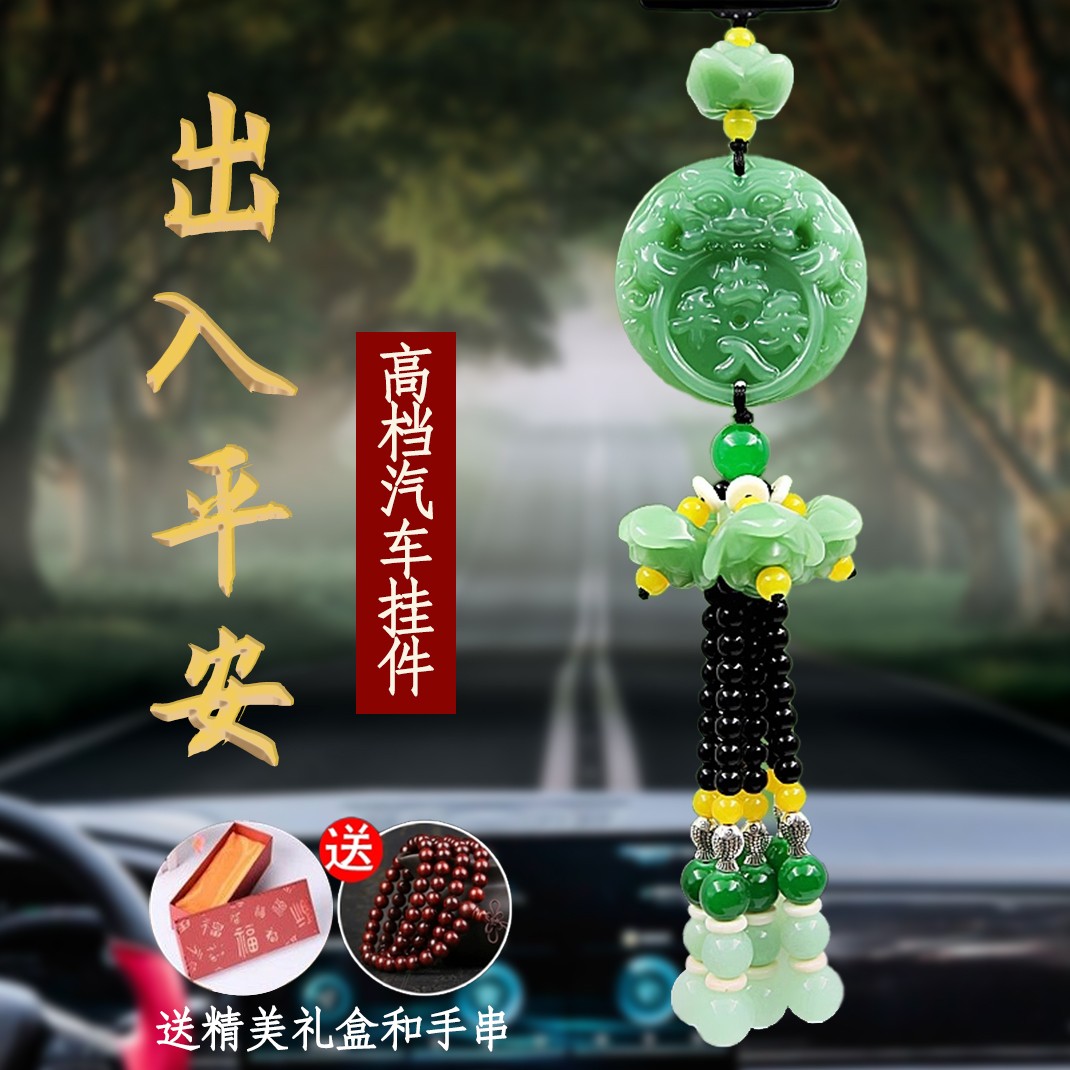 【精美礼盒装】出入平安汽车挂件 平安吊坠装饰 高档汽车挂坠