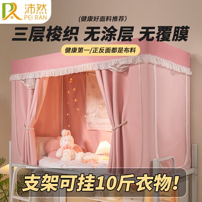 沛然无涂层大学生上铺宿舍床帘蚊帐一体式全包强遮光下铺防尘床幔
