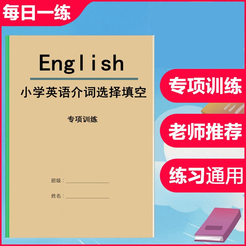 小学生英语介词选择与填空专项训练练习题作业本66页有答案解析