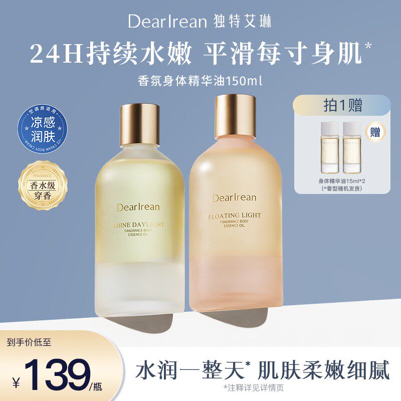 【专享】独特艾琳香氛身体精华油清透保湿水润持久留香嫩滑 DB