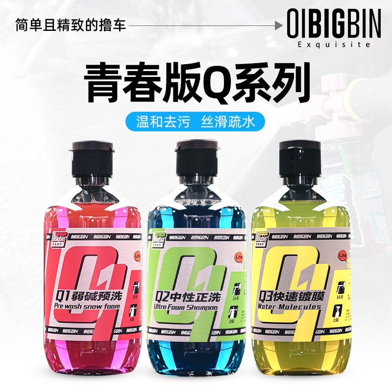 彬液青春版Q系列洗车液Q1预洗Q2正洗Q3快速镀膜彬液零壹车护