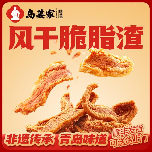「岛姜家脂渣」风干脆脂渣青岛非遗特产酥脆肉脂渣肉类解馋小零食