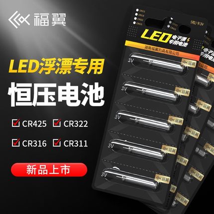 福翼LED专用电子漂夜光漂电池CR316/425/311/322夜钓浮漂通用
