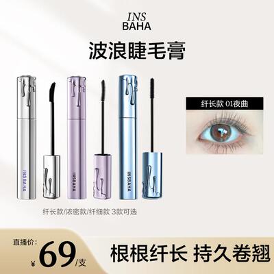 【达人专享】Insbaha原色波塔波浪睫毛膏卷翘纤长浓密不晕染