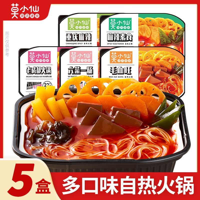 莫小仙自热火锅5盒麻辣素食血旺老成都宿舍即食懒人方便速食食品