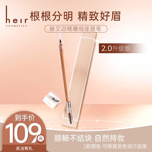 传家宝大容量眉笔 - Heir精雕细琢眉笔根根分明勾绘自如持妆耐用