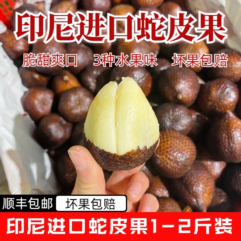 印尼进口蛇皮果1-4斤装坏果包赔/新鲜鲜果