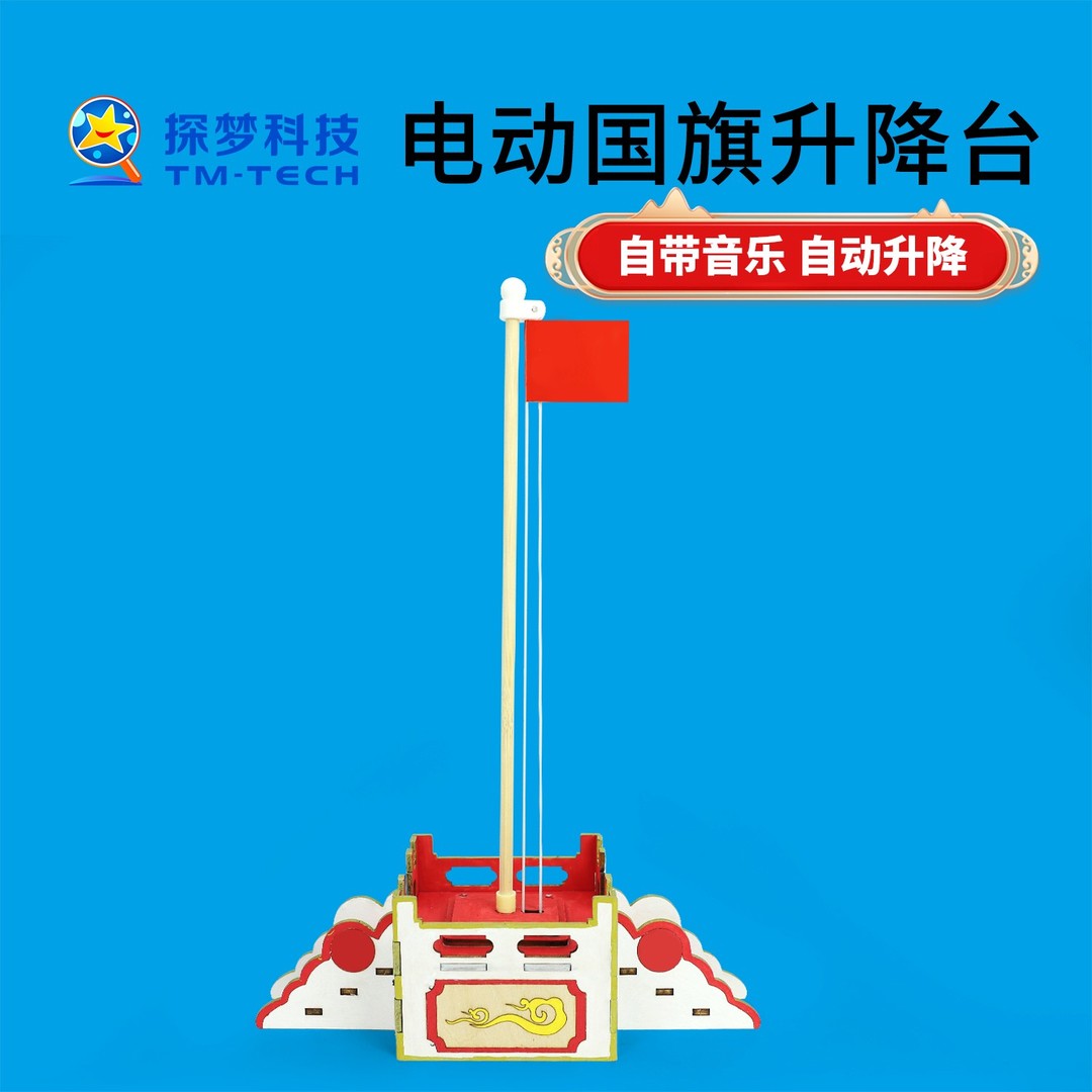 探梦国庆DIY电动升降台材料3-6岁国庆节幼儿园手工儿童