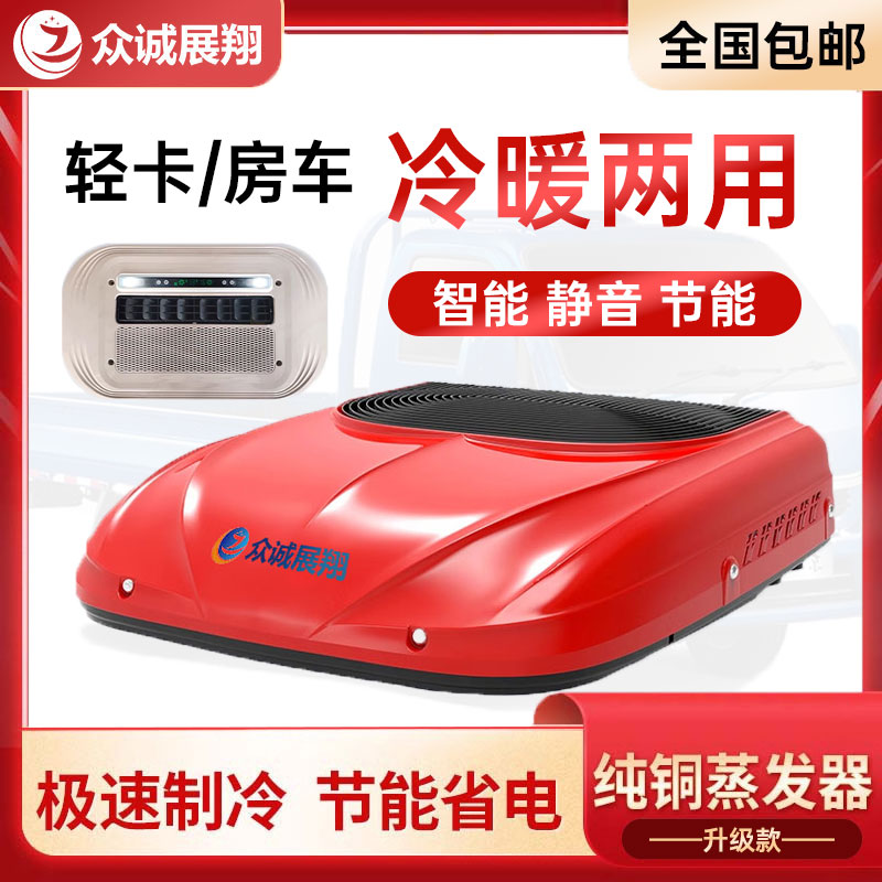 众诚中轻卡专用驻车空调顶置一体机60V72V变频改装小型制冷暖两用