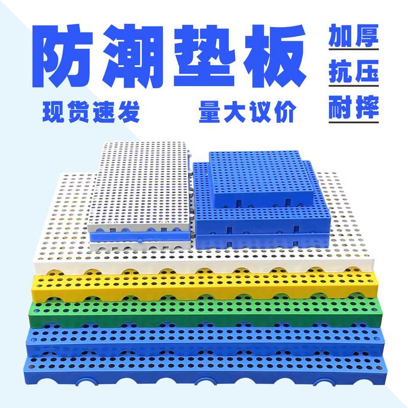 防潮板塑料垫板托板仓库货物防潮垫板塑胶托盘物流超市冷库地台板